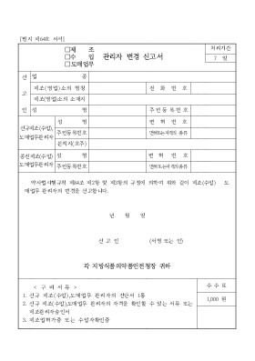 (제조,수입,도매업무)관리자 변경신고서 (제조,수입,도매업무)관리자 변경신고서